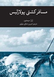 دانلود کتاب مسافر کشتی پولارلیس