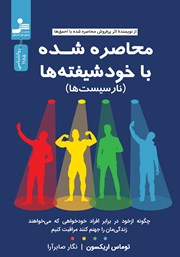 معرفی و دانلود کتاب محاصره شده با خودشیفته‌ها