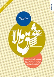 دانلود کتاب عشق والا