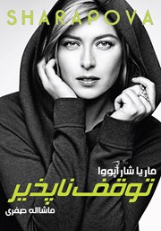 دانلود کتاب توقف ناپذیر