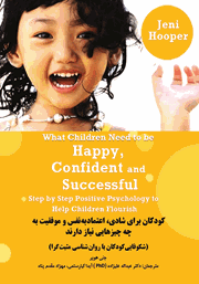 دانلود کتاب کودکان برای شادی، اعتماد به نفس و موفقیت به چه چیزهایی نیاز دارند