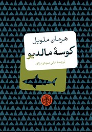 معرفی و دانلود کتاب کوسه مالدیو