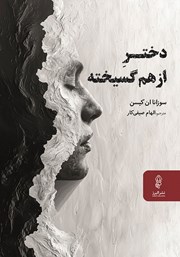 دانلود کتاب دختر از هم گسیخته