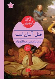 دانلود کتاب قتل آسان است