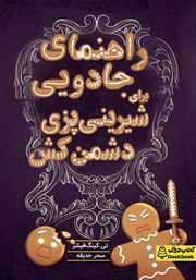 معرفی و دانلود کتاب راهنمای جادویی برای شیرینی‌پزی دشمن‌کش