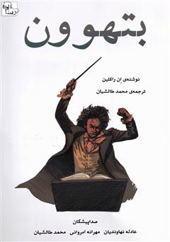 معرفی و دانلود کتاب صوتی بتهوون