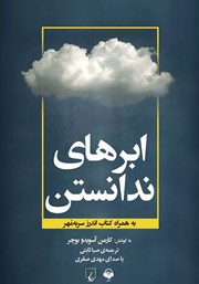 دانلود کتاب صوتی ابرهای ندانستن