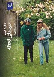 دانلود کتاب سینمای لحظه