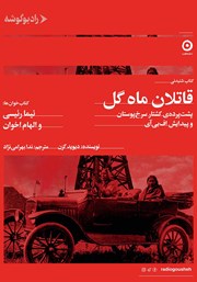 دانلود کتاب صوتی قاتلان ماه گل