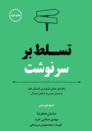 دانلود کتاب صوتی تسلط بر سرنوشت