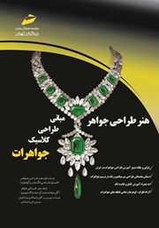 دانلود کتاب هنر طراحی جواهر، مبانی طراحی کلاسیک جواهرات