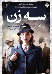 دانلود کتاب صوتی سه زن