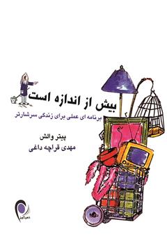 دانلود کتاب بیش از اندازه است: برنامهای عملی برای زندگی سرشار