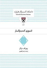 دانلود کتاب صوتی تئوری کسب و کار