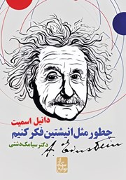 دانلود کتاب چطور مثل انیشتین فکر کنیم