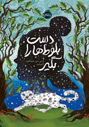 دانلود کتاب دست بلوطها را بگیر