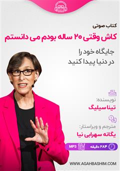 دانلود کتاب صوتی کاش وقتی 20 ساله بودم میدانستم