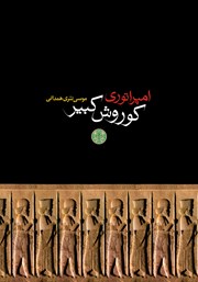 دانلود کتاب امپراتوری کوروش کبیر