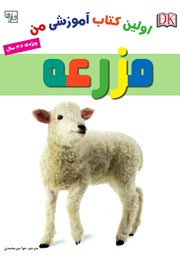 دانلود کتاب اولین کتاب آموزشی من: مزرعه