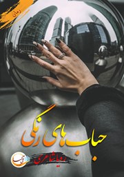 دانلود کتاب حباب‌های رنگی