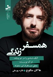 دانلود کتاب همسفر زندگی