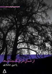 دانلود کتاب از شمال شرق گنجشک‌ها