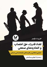 دانلود کتاب تضاد قدرت، حق اعتصاب و اتحادیه‌های صنعتی