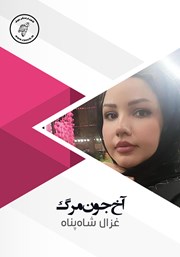 دانلود کتاب صوتی آخ جون مرگ!