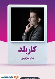 دانلود کتاب صوتی کاربلد