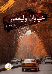 دانلود کتاب خیابان ولیعصر