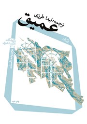 دانلود کتاب عمیق: مجموعه داستان برگزیدگان جایزه ا.‌هنری 2001