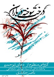 دانلود کتاب درخت سوخته در باران