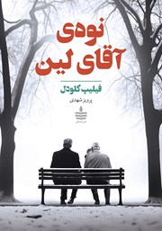 دانلود کتاب نوه‌ی آقای لین