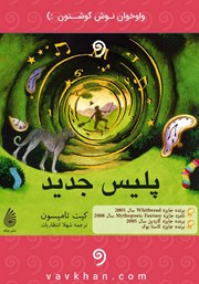 معرفی و دانلود کتاب صوتی پلیس جدید