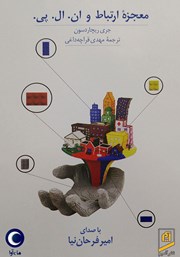 دانلود کتاب صوتی معجزه ارتباط و ان ال پی