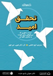 دانلود کتاب صوتی تحقق امید