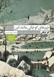 دانلود کتاب چیزهای کوچکی مانند این