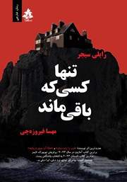 دانلود کتاب تنها کسی که باقی ماند