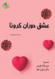 دانلود کتاب عشق دوران کرونا