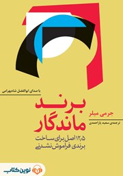 دانلود کتاب صوتی برند ماندگار