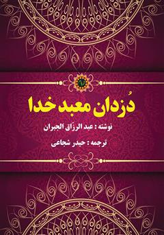 دانلود کتاب دزدان معبد خدا