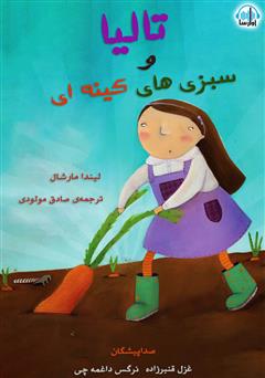 معرفی و دانلود کتاب صوتی تالیا و سبزی‌های کینه‌ای