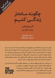 دانلود کتاب صوتی چگونه ساده‌تر زندگی کنیم