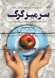 دانلود کتاب سر میز گرگ