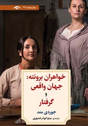 دانلود کتاب خواهران برونته: جهان واقعی و گرفتار