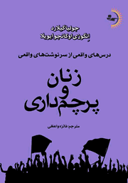 دانلود کتاب زنان و پرچم‌ داری