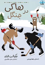 دانلود کتاب صوتی هاکی در جنگل