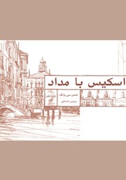 دانلود کتاب اسکیس با مداد