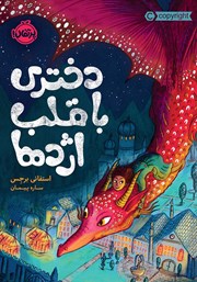 معرفی و دانلود کتاب دختری با قلب اژدها