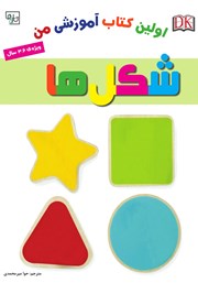 دانلود کتاب اولین کتاب آموزشی من: شکلها